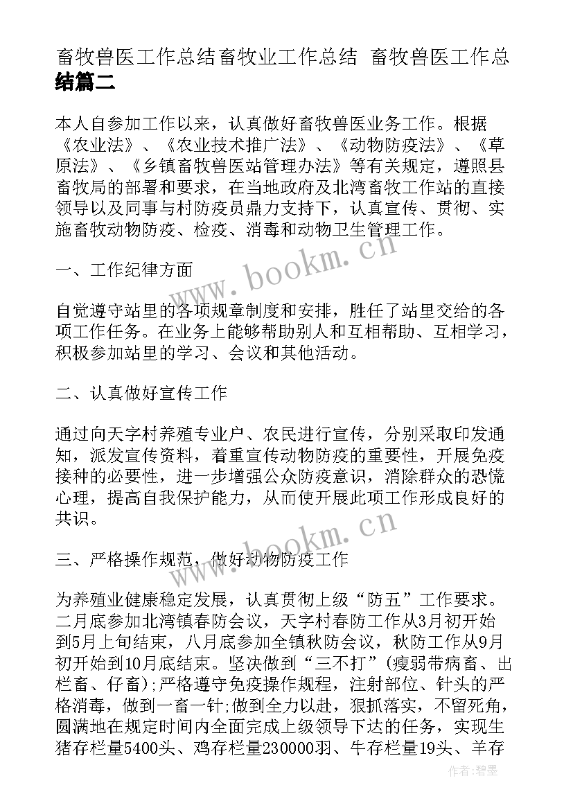 2023年畜牧兽医工作总结畜牧业工作总结 畜牧兽医工作总结(通用7篇)