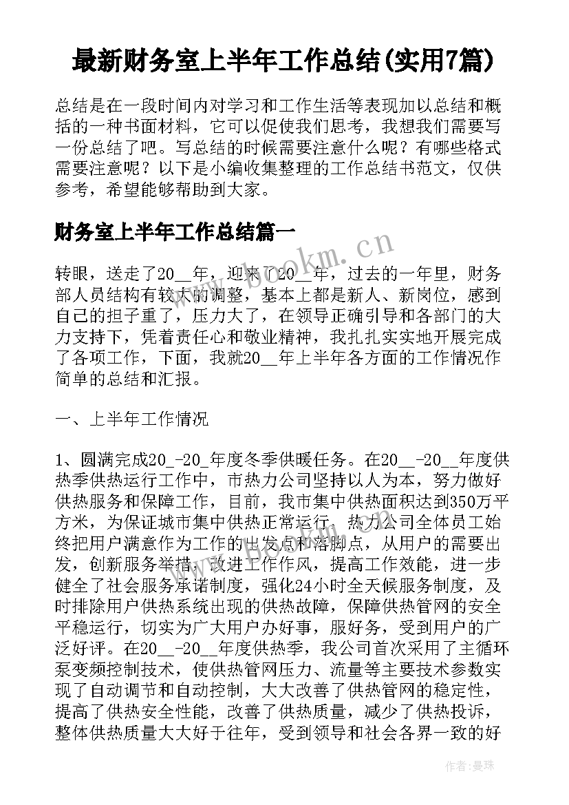 最新财务室上半年工作总结(实用7篇)