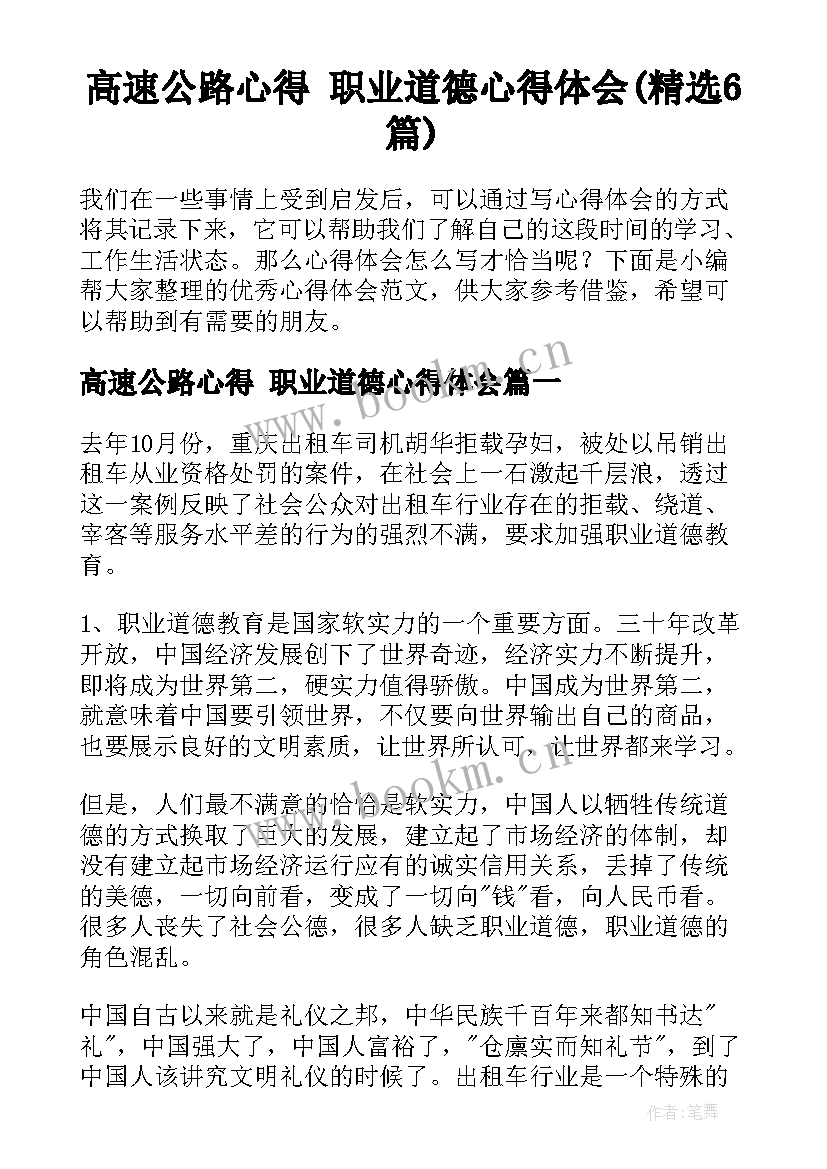 高速公路心得 职业道德心得体会(精选6篇)