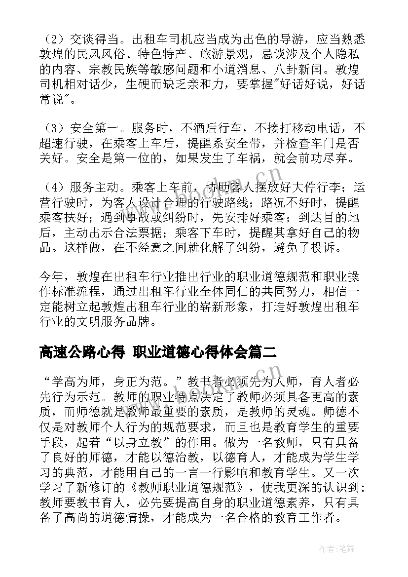 高速公路心得 职业道德心得体会(精选6篇)