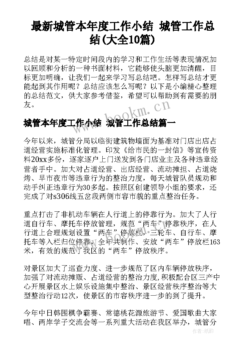 最新城管本年度工作小结 城管工作总结(大全10篇)