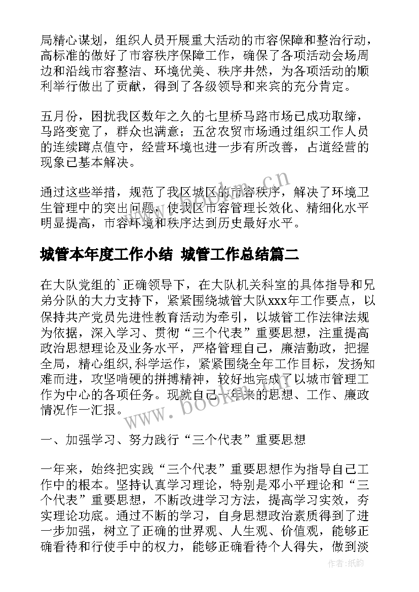 最新城管本年度工作小结 城管工作总结(大全10篇)