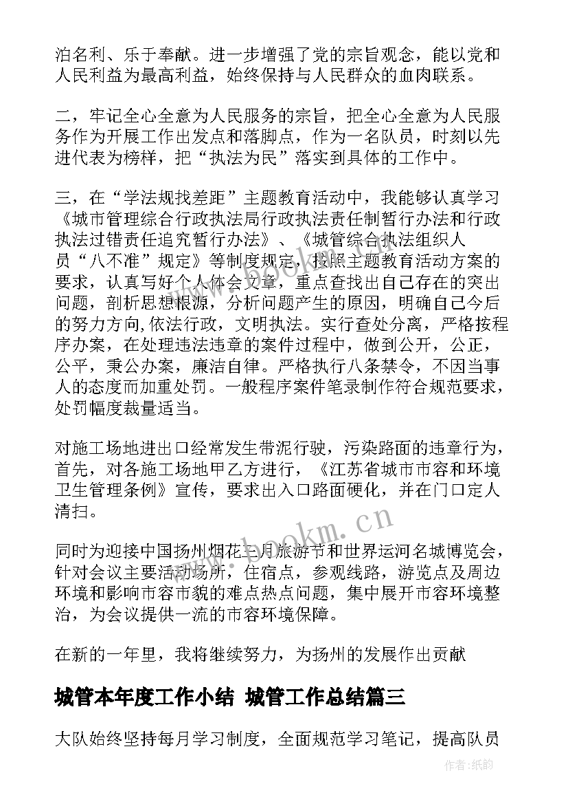 最新城管本年度工作小结 城管工作总结(大全10篇)