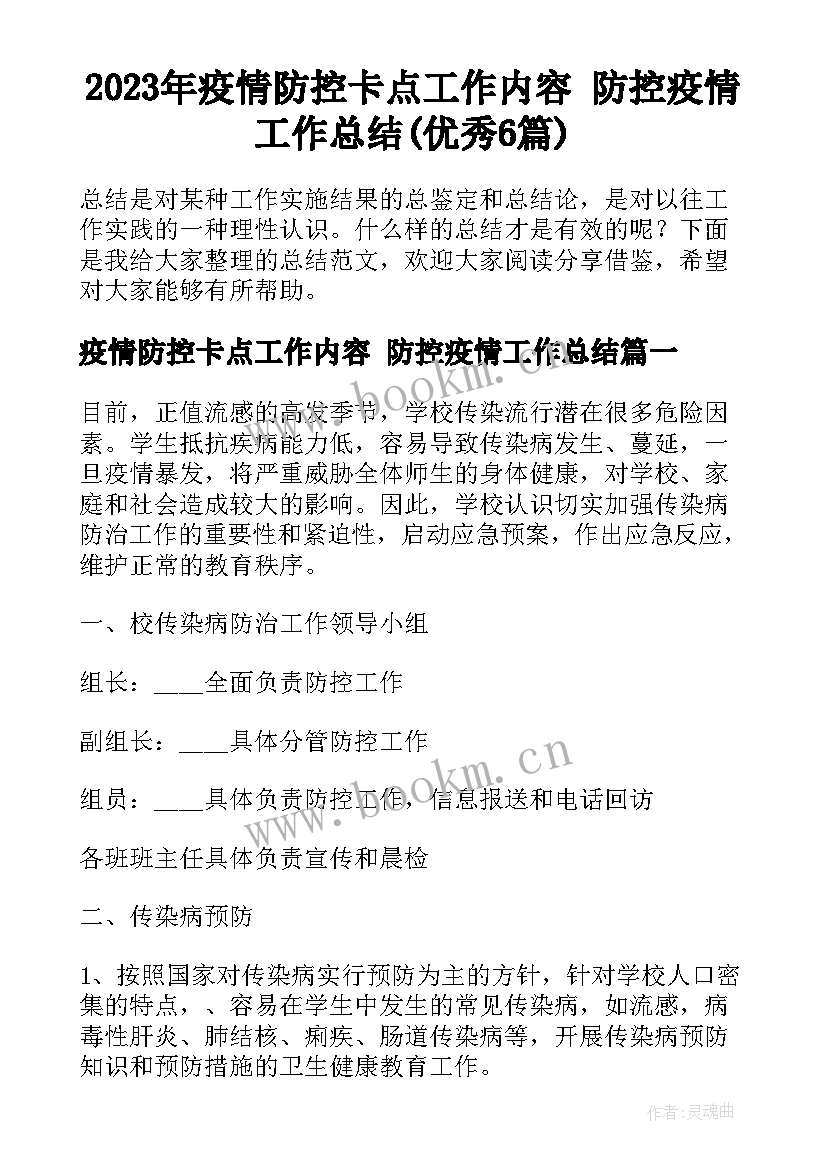 2023年疫情防控卡点工作内容 防控疫情工作总结(优秀6篇)