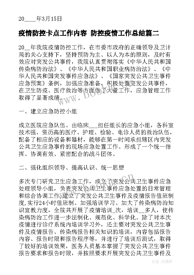 2023年疫情防控卡点工作内容 防控疫情工作总结(优秀6篇)