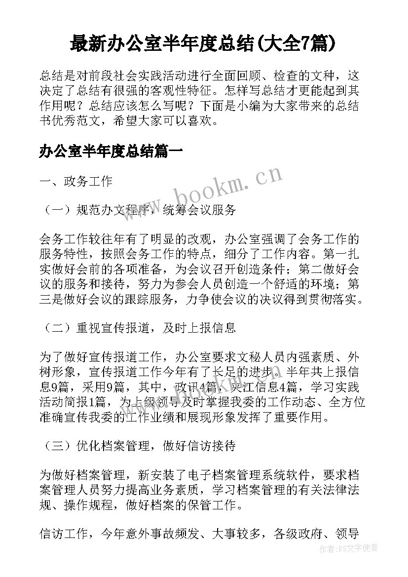 最新办公室半年度总结(大全7篇)