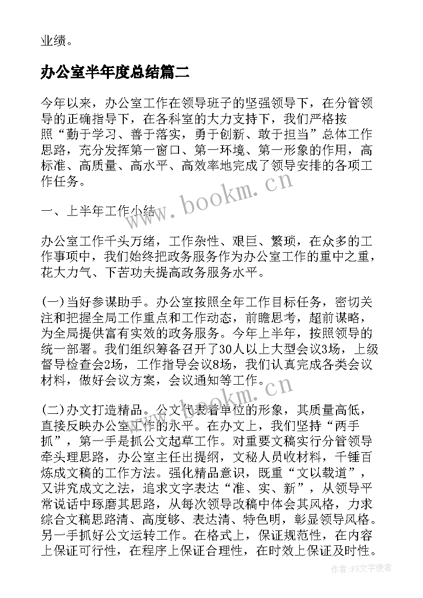 最新办公室半年度总结(大全7篇)