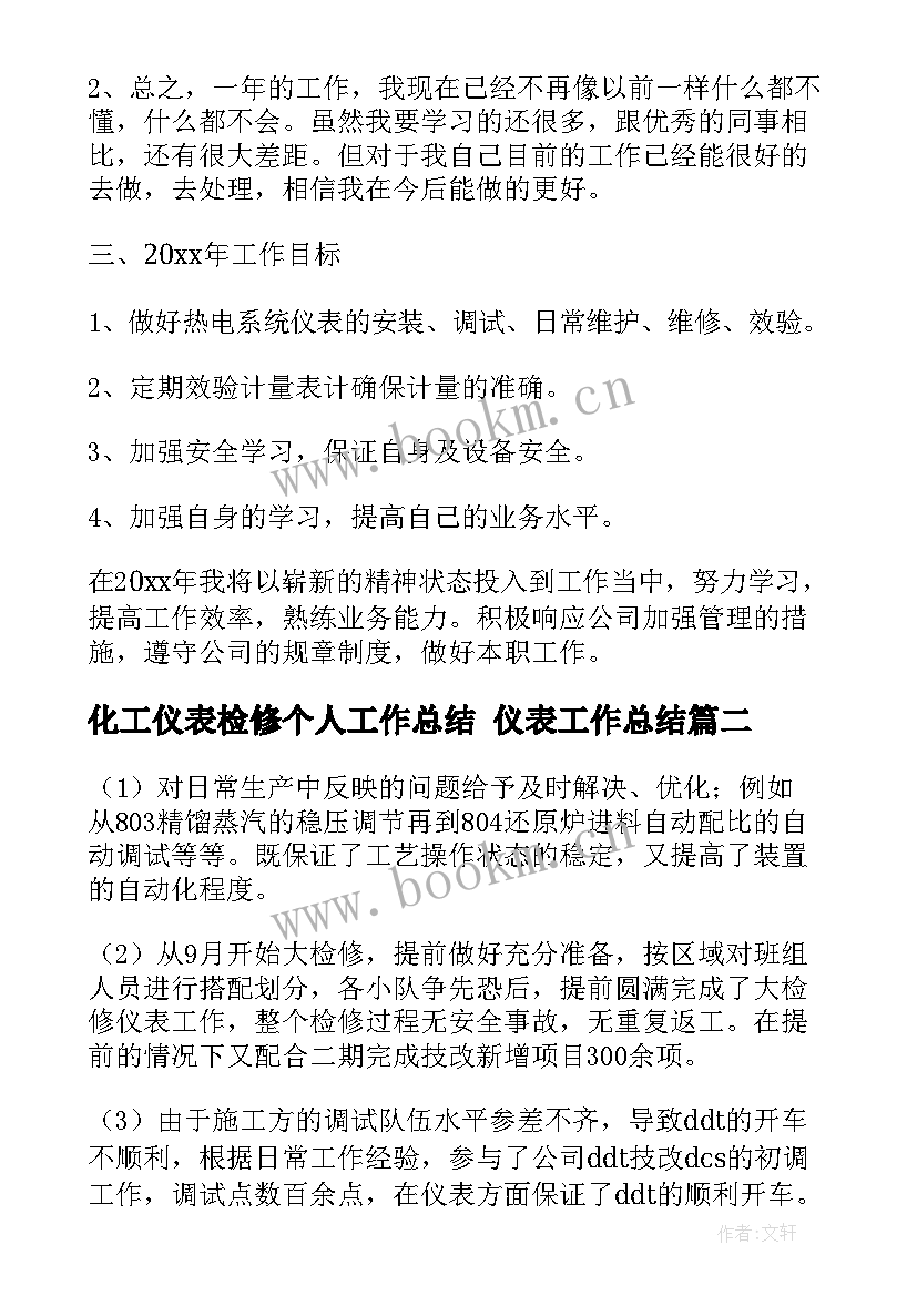 化工仪表检修个人工作总结 仪表工作总结(模板7篇)