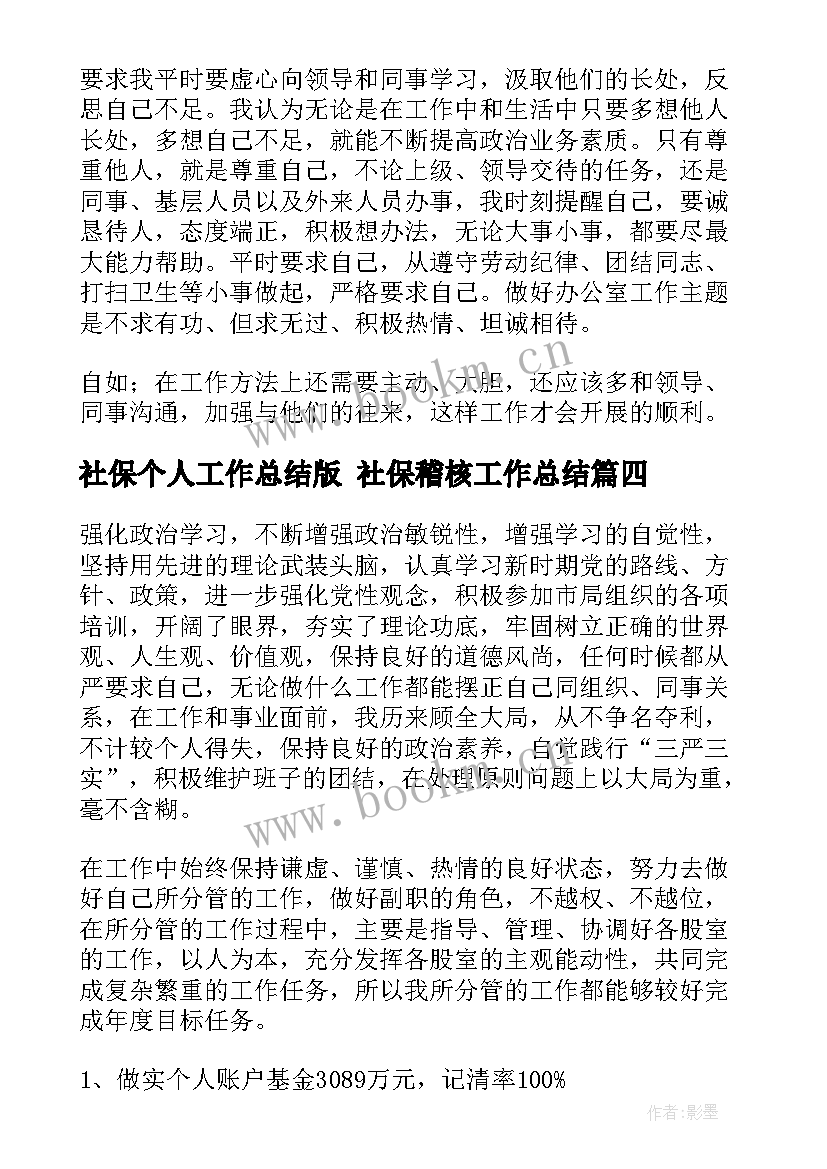 社保个人工作总结版 社保稽核工作总结(实用10篇)