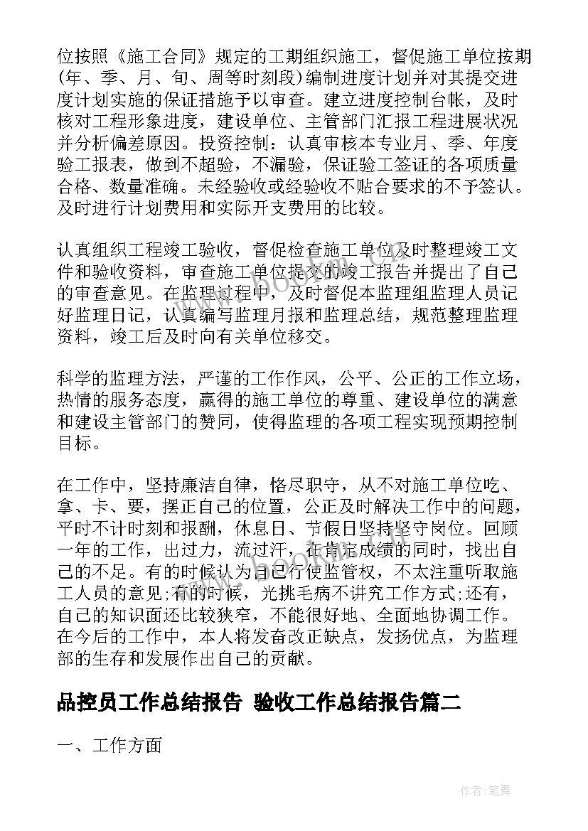 品控员工作总结报告 验收工作总结报告(精选8篇)