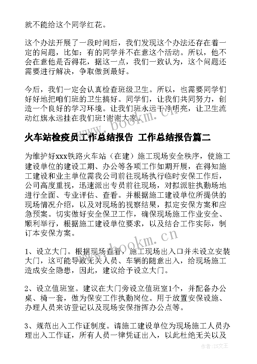 火车站检疫员工作总结报告 工作总结报告(汇总9篇)