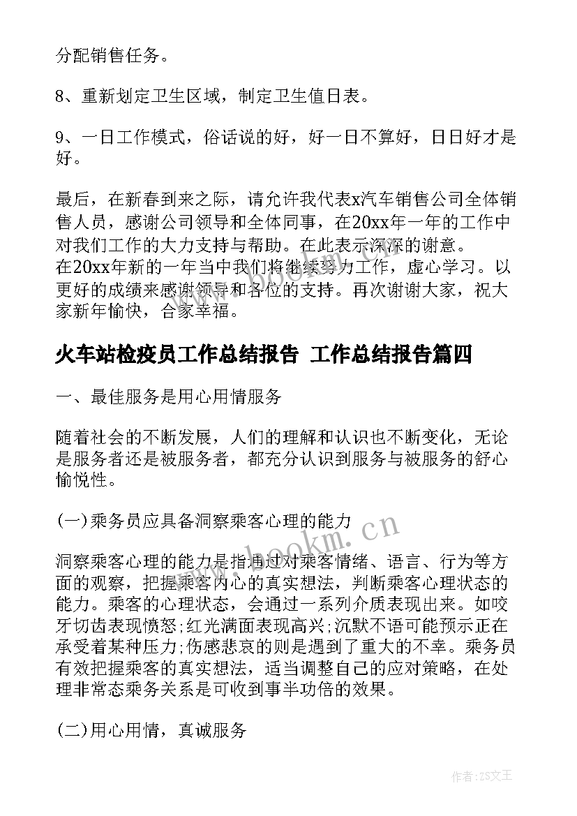 火车站检疫员工作总结报告 工作总结报告(汇总9篇)