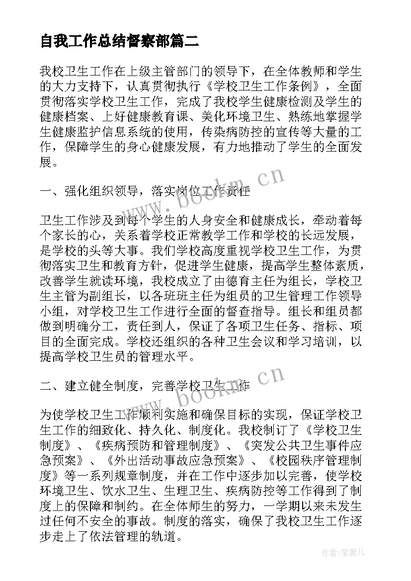 最新自我工作总结督察部(优秀6篇)