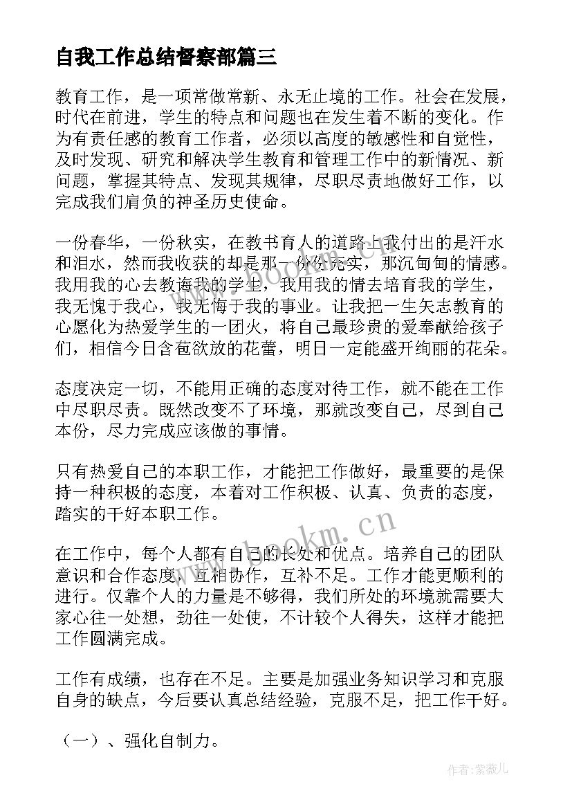 最新自我工作总结督察部(优秀6篇)