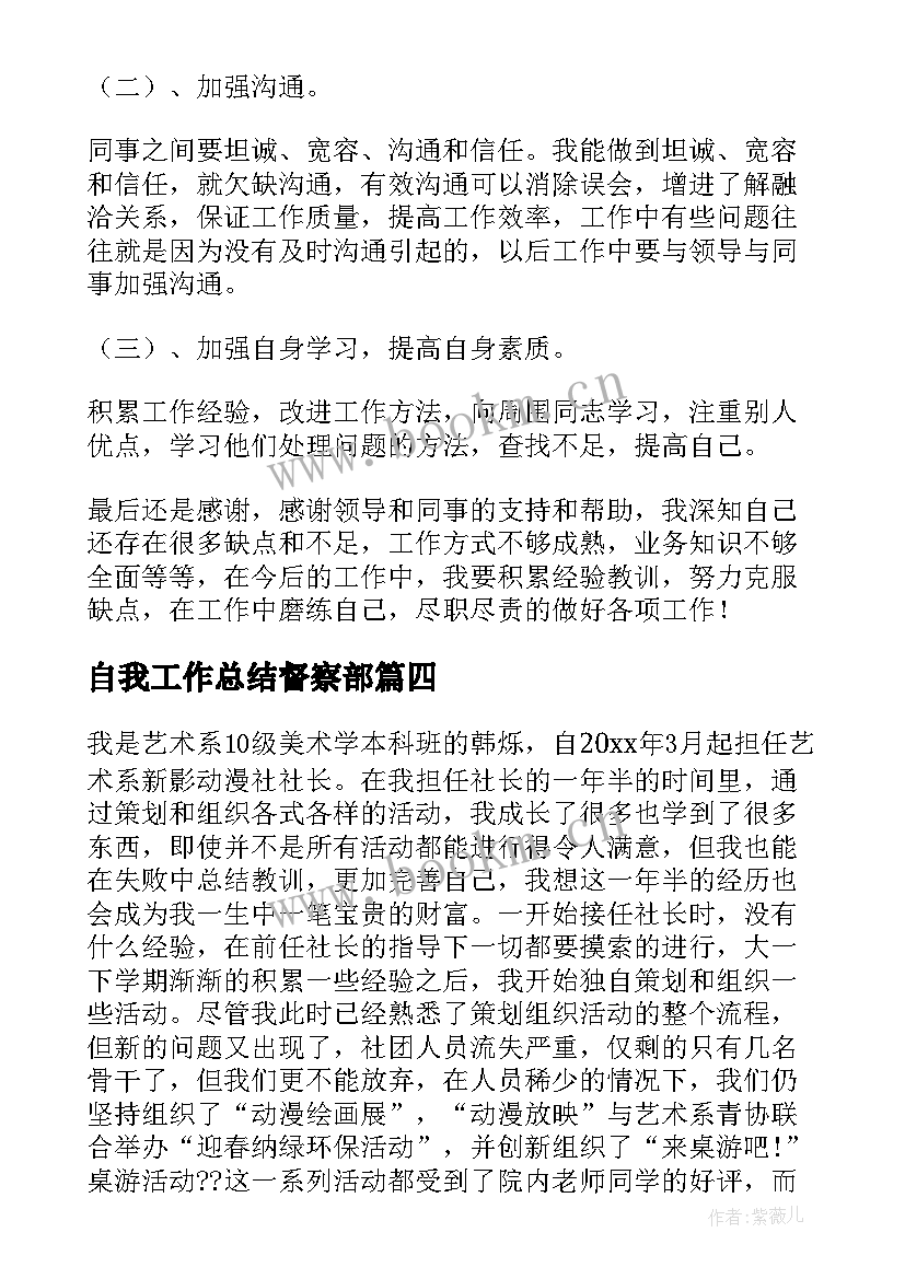 最新自我工作总结督察部(优秀6篇)