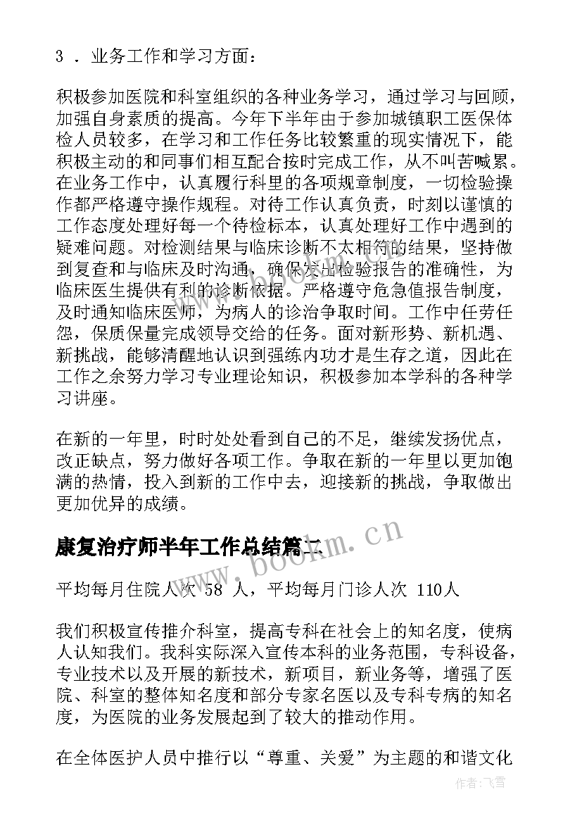 2023年康复治疗师半年工作总结(实用5篇)