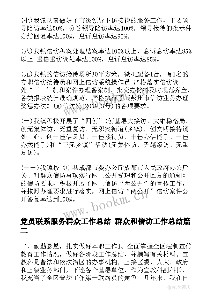 党员联系服务群众工作总结 群众和信访工作总结(优秀5篇)