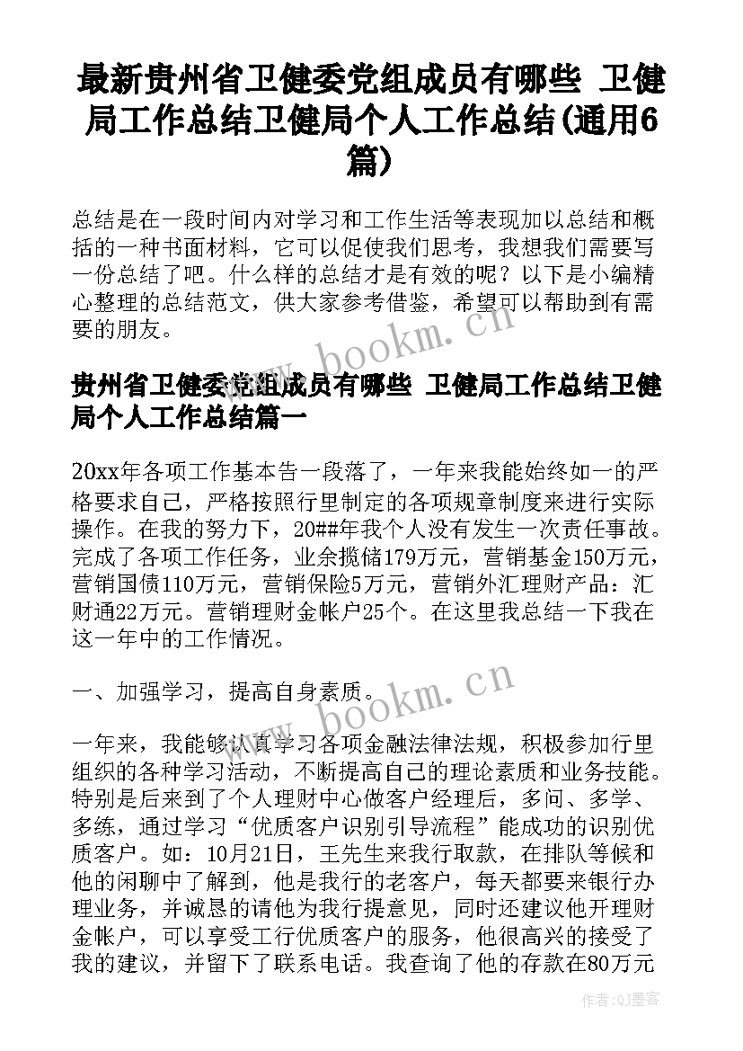 最新贵州省卫健委党组成员有哪些 卫健局工作总结卫健局个人工作总结(通用6篇)