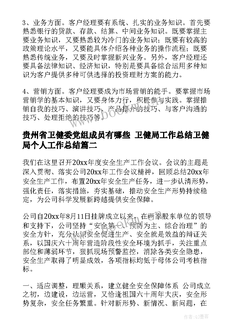 最新贵州省卫健委党组成员有哪些 卫健局工作总结卫健局个人工作总结(通用6篇)