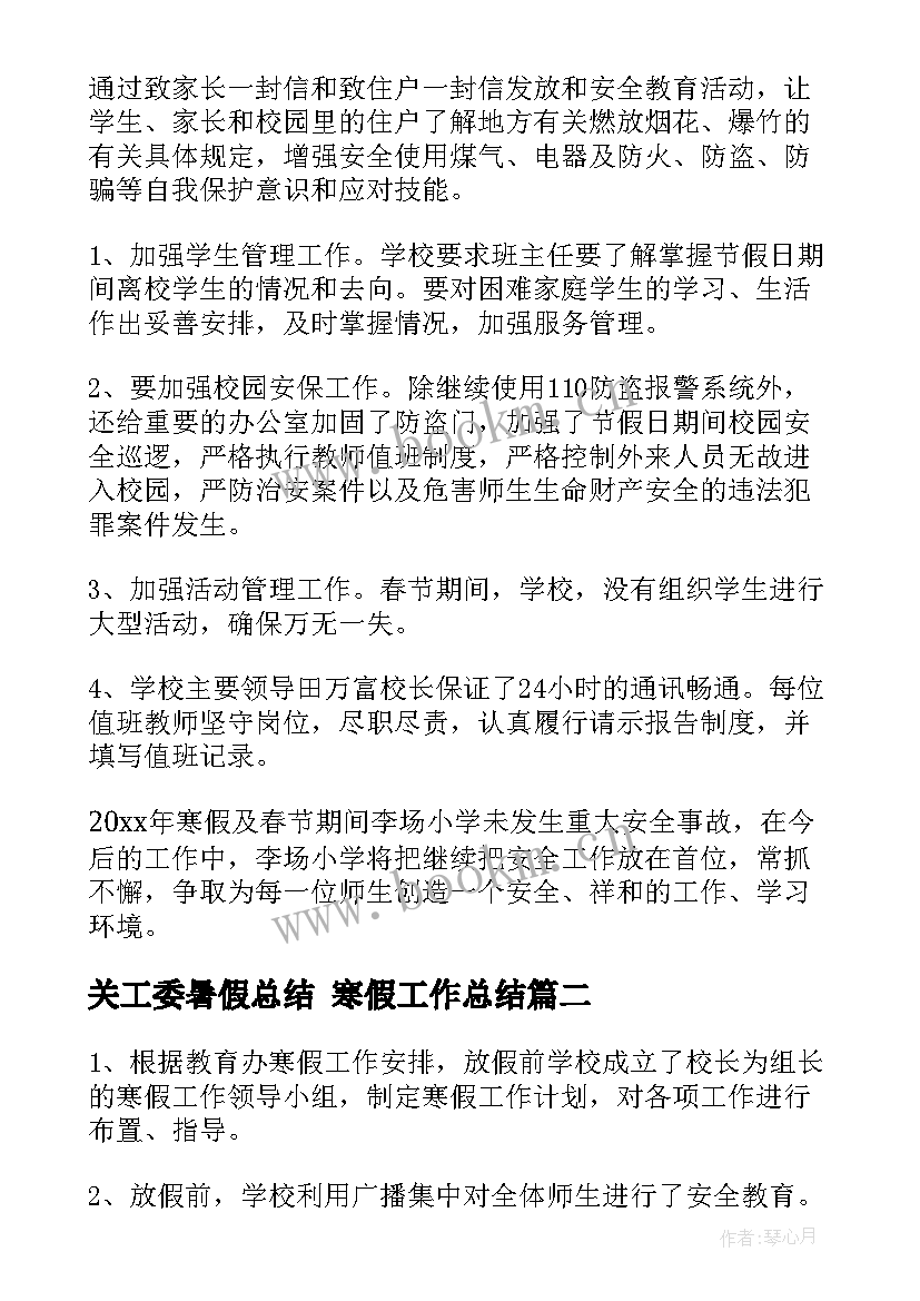 2023年关工委暑假总结 寒假工作总结(实用7篇)