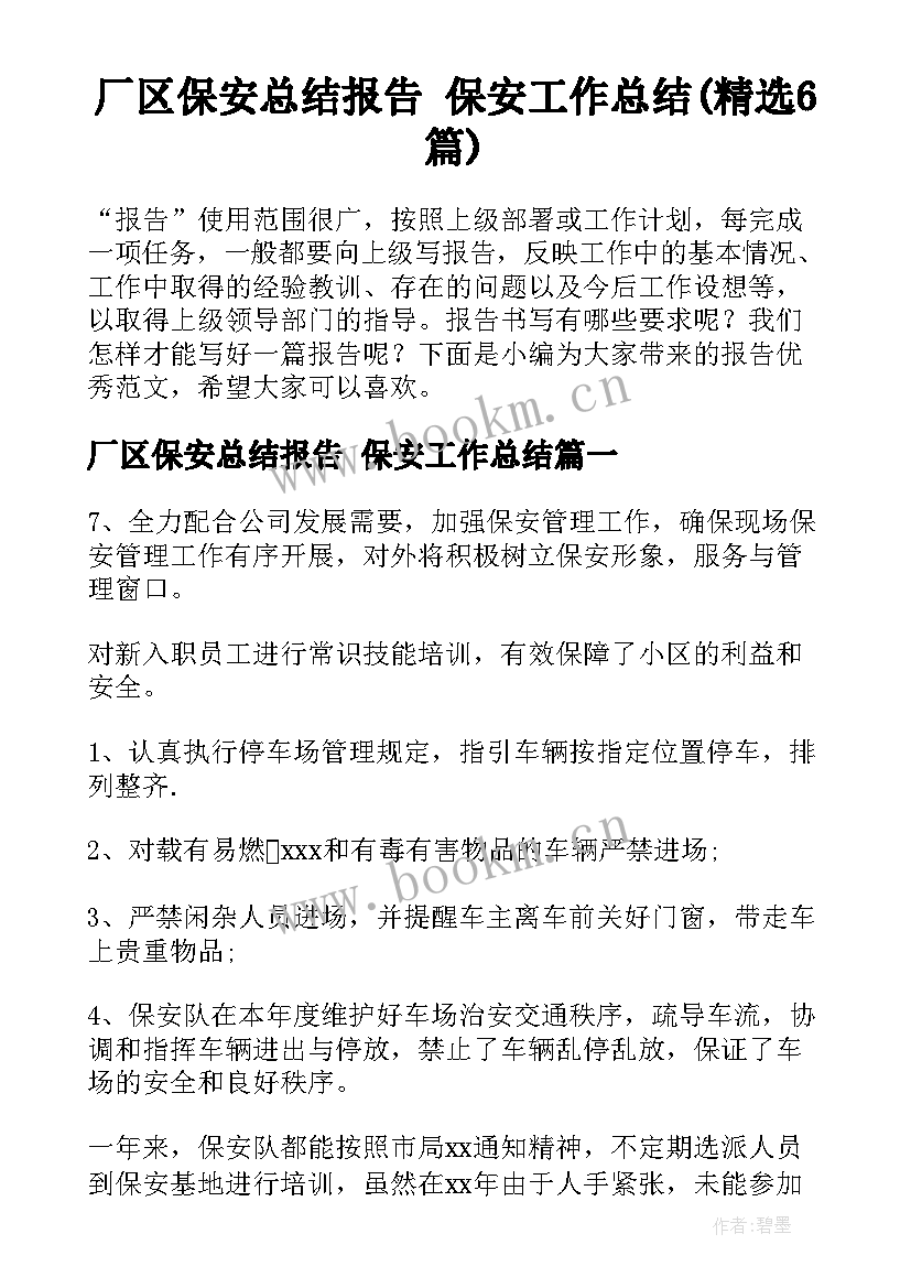 厂区保安总结报告 保安工作总结(精选6篇)