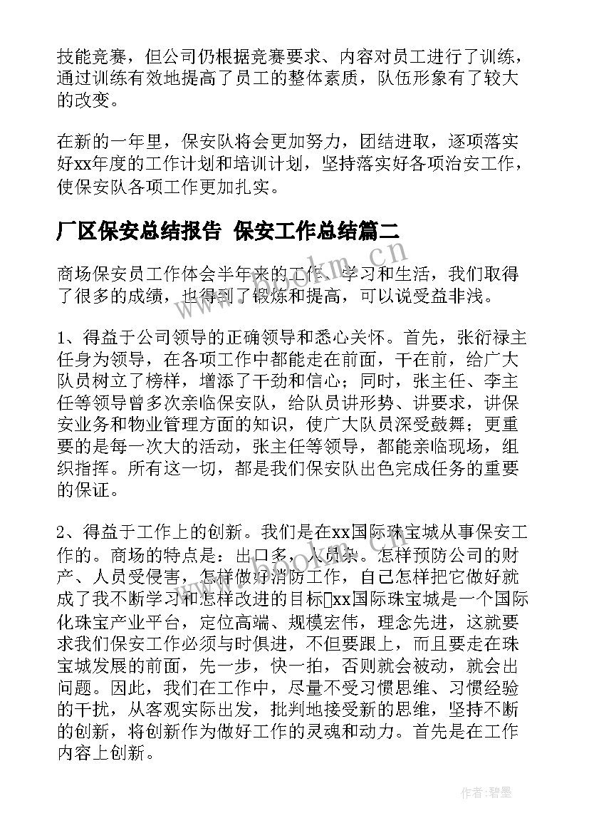 厂区保安总结报告 保安工作总结(精选6篇)