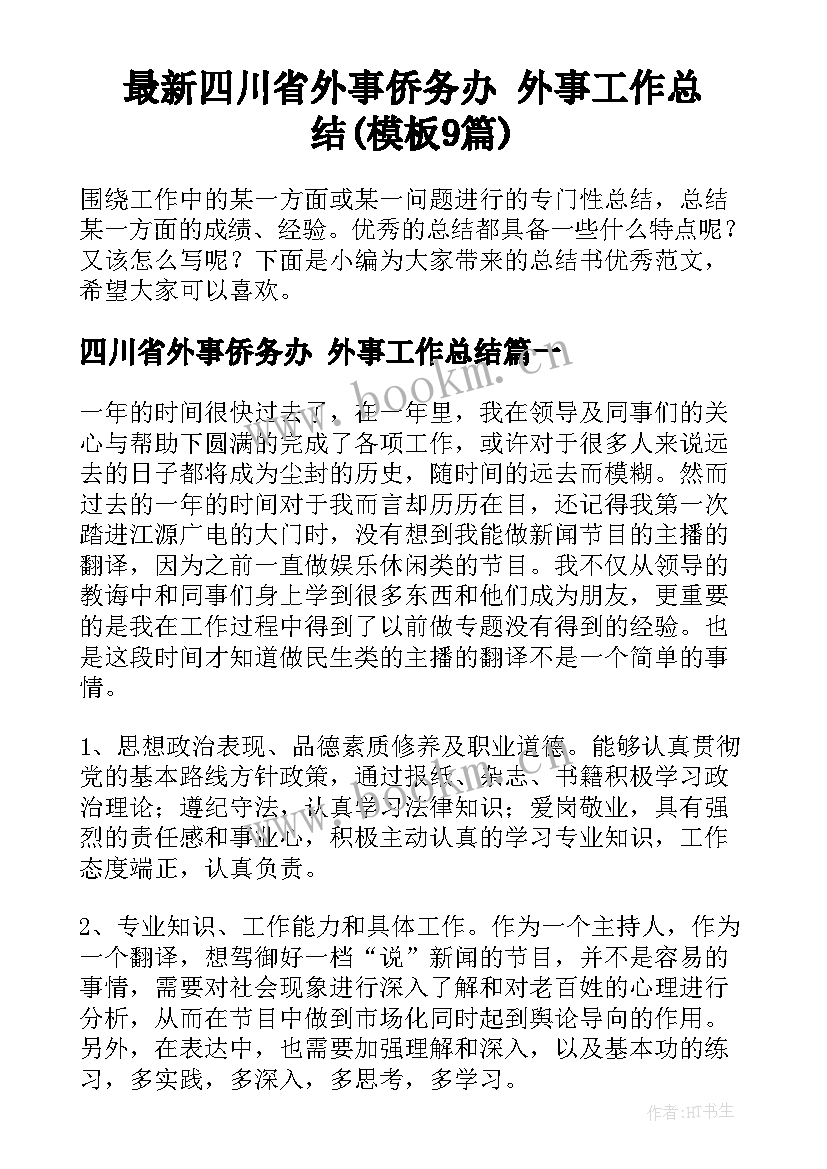 最新四川省外事侨务办 外事工作总结(模板9篇)