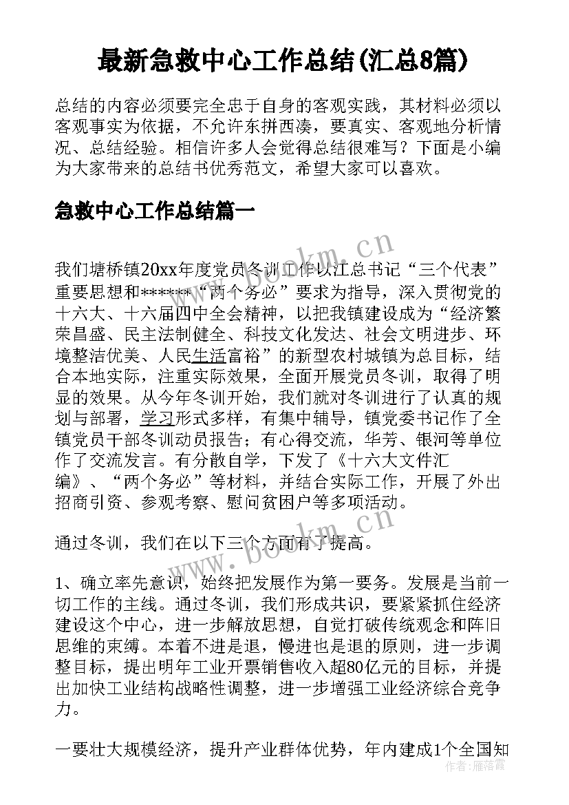 最新急救中心工作总结(汇总8篇)