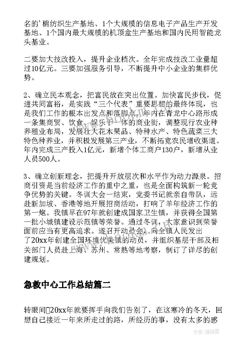 最新急救中心工作总结(汇总8篇)