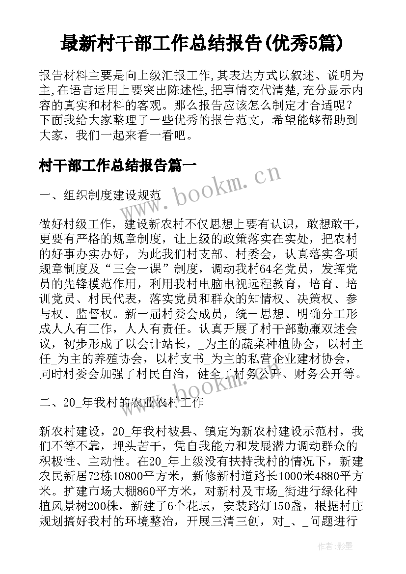 最新村干部工作总结报告(优秀5篇)