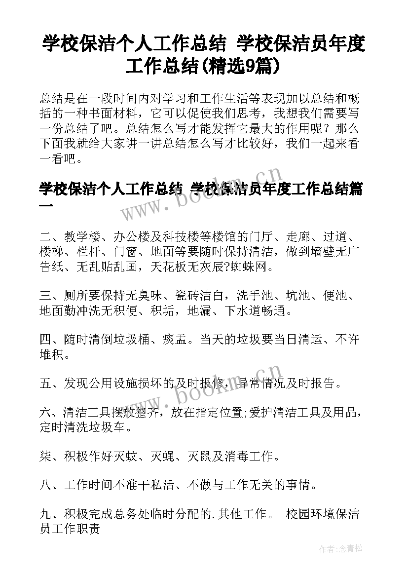 学校保洁个人工作总结 学校保洁员年度工作总结(精选9篇)