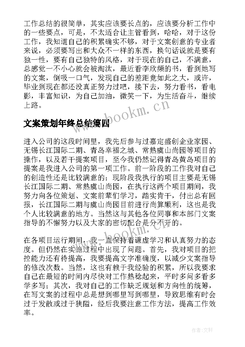 最新文案策划年终总结(优质6篇)