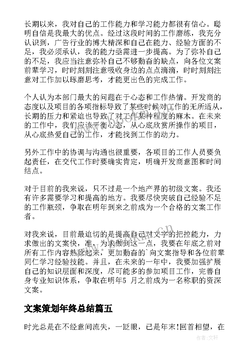 最新文案策划年终总结(优质6篇)