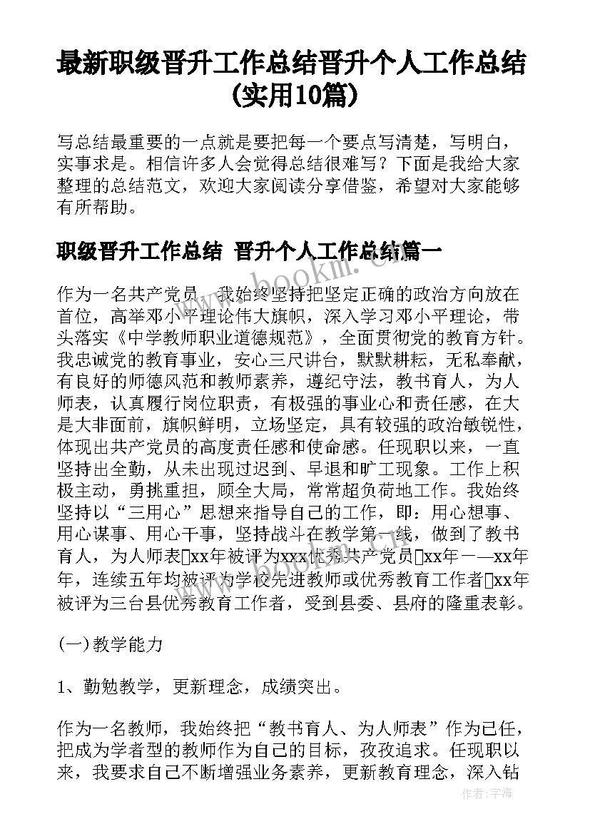 最新职级晋升工作总结 晋升个人工作总结(实用10篇)