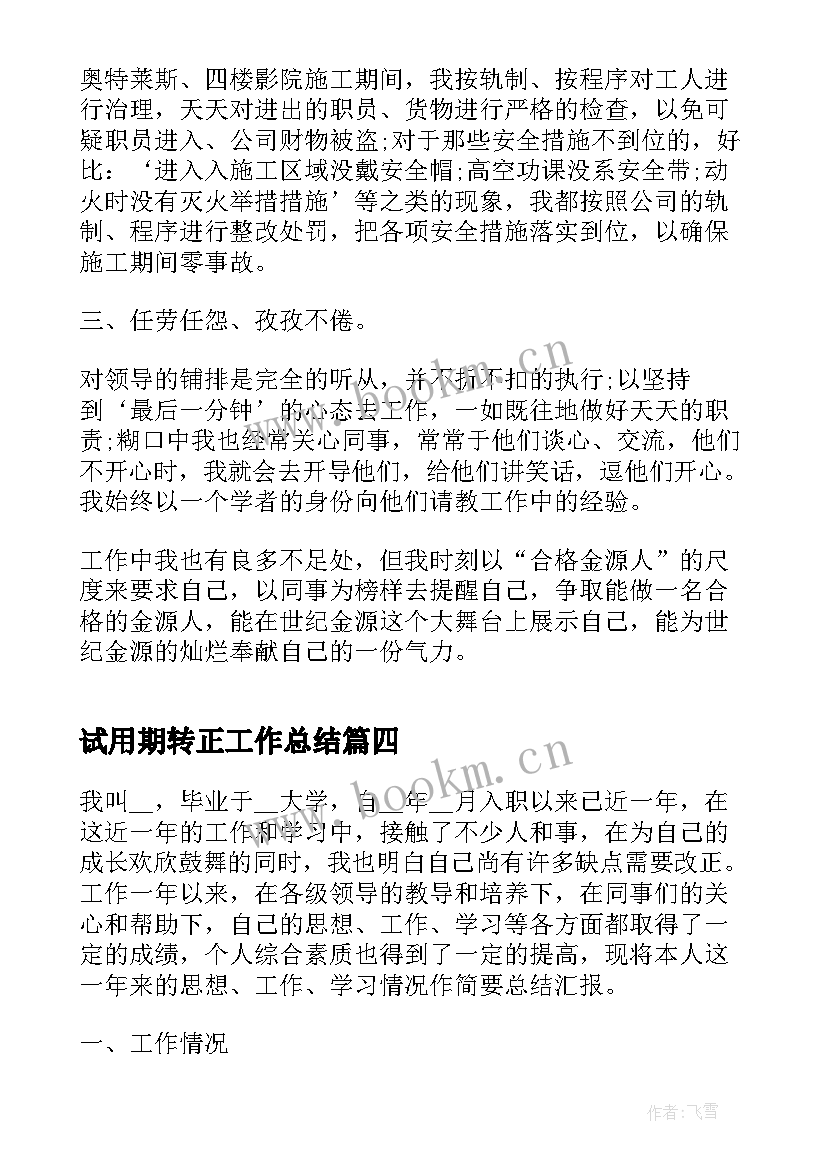 试用期转正工作总结(汇总5篇)