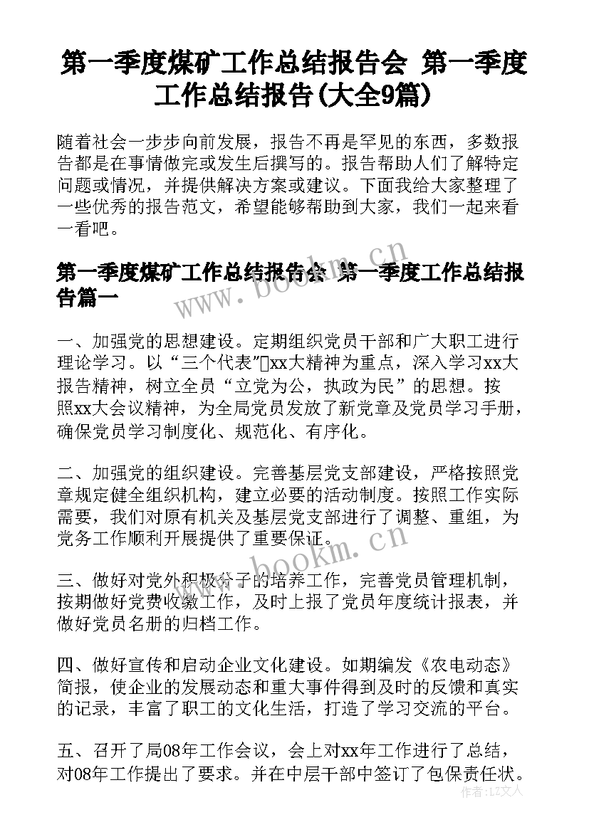 第一季度煤矿工作总结报告会 第一季度工作总结报告(大全9篇)