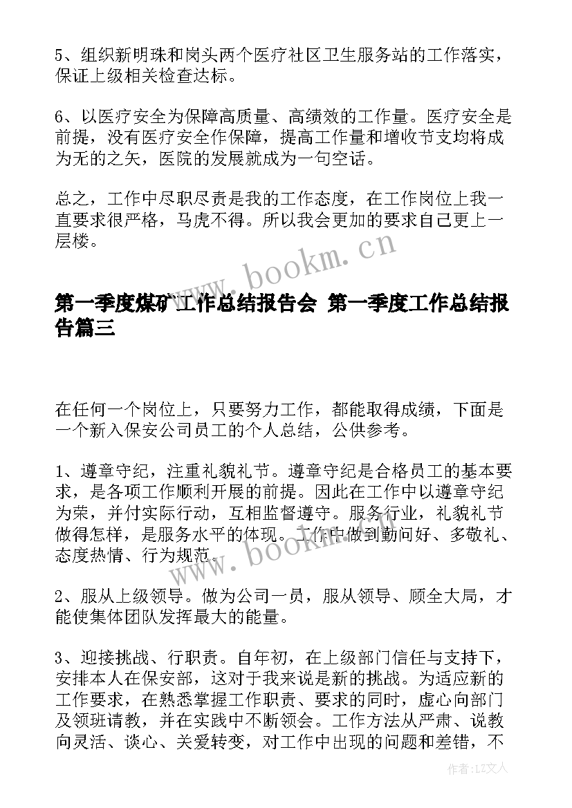 第一季度煤矿工作总结报告会 第一季度工作总结报告(大全9篇)