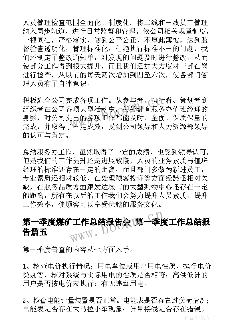 第一季度煤矿工作总结报告会 第一季度工作总结报告(大全9篇)