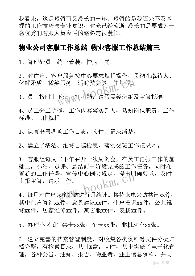 2023年物业公司客服工作总结 物业客服工作总结(汇总6篇)