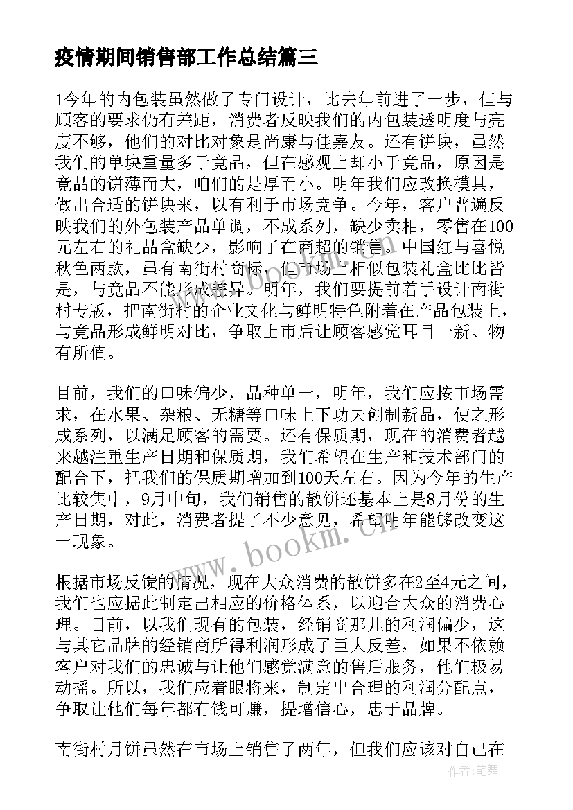 最新疫情期间销售部工作总结(模板5篇)