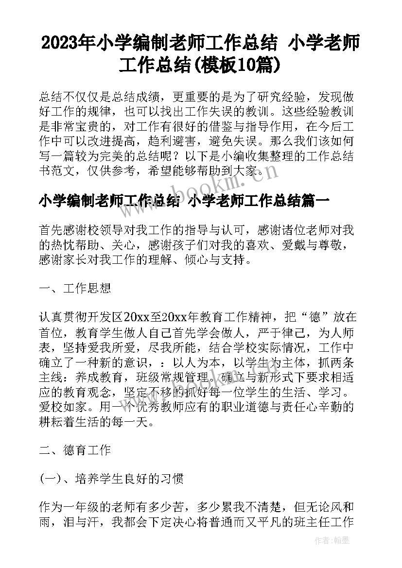 2023年小学编制老师工作总结 小学老师工作总结(模板10篇)