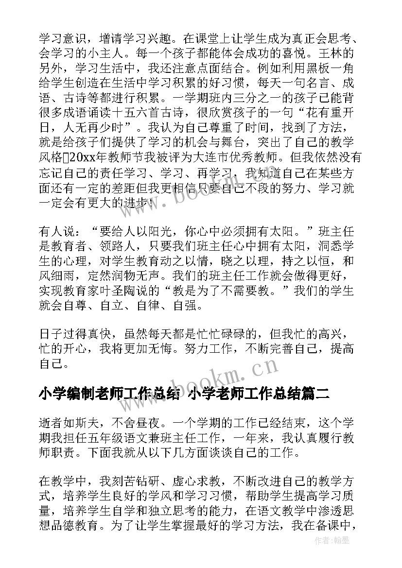 2023年小学编制老师工作总结 小学老师工作总结(模板10篇)