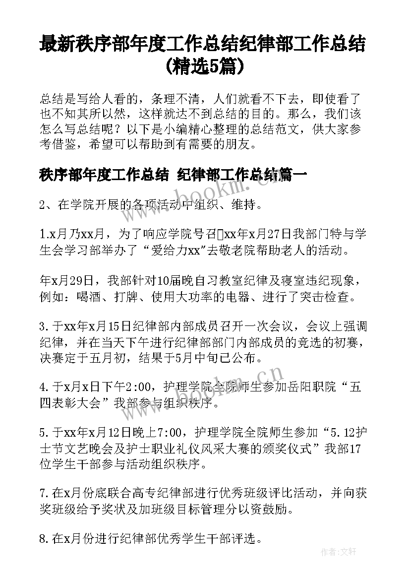 最新秩序部年度工作总结 纪律部工作总结(精选5篇)