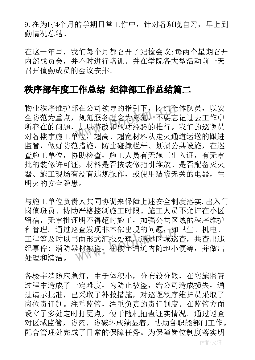 最新秩序部年度工作总结 纪律部工作总结(精选5篇)