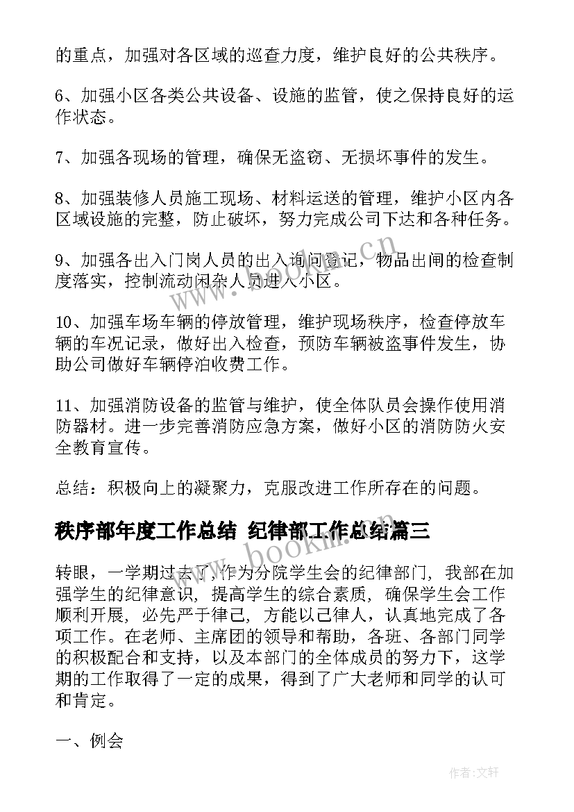 最新秩序部年度工作总结 纪律部工作总结(精选5篇)