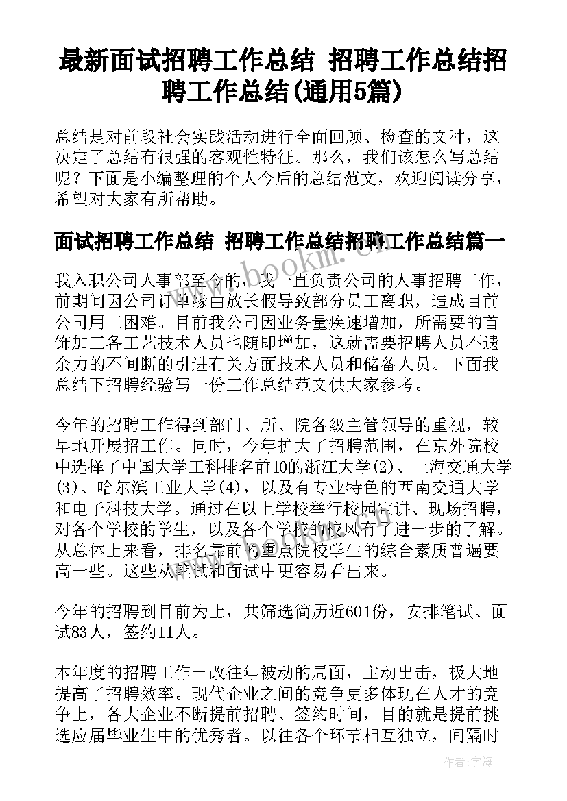 最新面试招聘工作总结 招聘工作总结招聘工作总结(通用5篇)