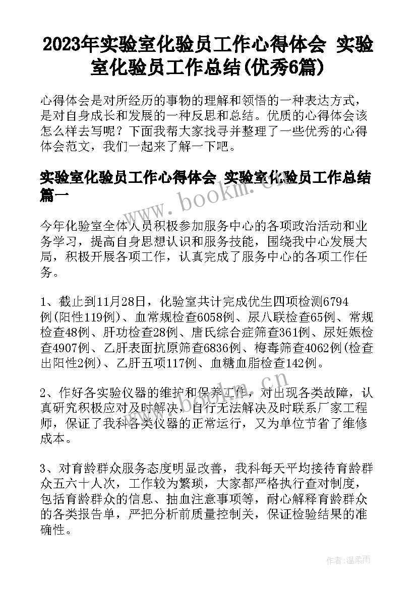 2023年实验室化验员工作心得体会 实验室化验员工作总结(优秀6篇)