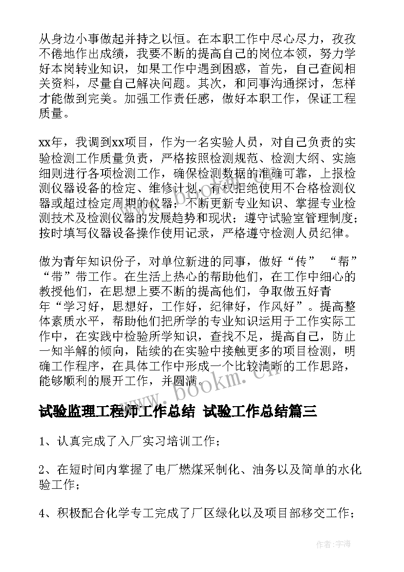 2023年试验监理工程师工作总结 试验工作总结(优质7篇)