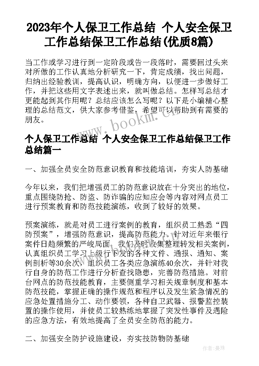 2023年个人保卫工作总结 个人安全保卫工作总结保卫工作总结(优质8篇)