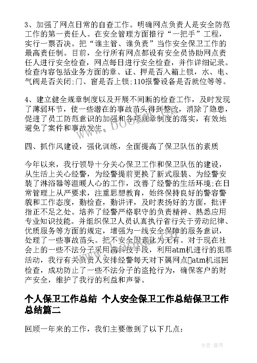 2023年个人保卫工作总结 个人安全保卫工作总结保卫工作总结(优质8篇)